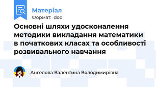 Основні шляхи удосконалення методики викладання математики в початкових класах та особливості розвивального навчання