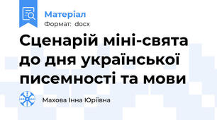 Сценарій міні-свята до дня української писемності та мови
