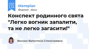 Конспект родинного свята "Легко вогник запалити, та не легко загасити!"