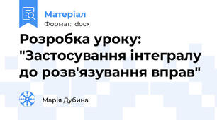 Розробка уроку: "Застосування інтегралу до розв'язування вправ"