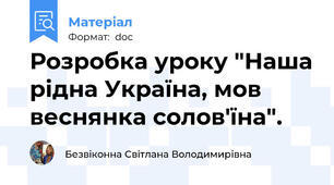Розробка уроку "Наша рідна Україна, мов веснянка солов'їна".