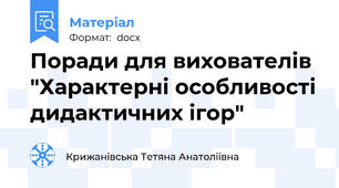 Поради для вихователів "Характерні особливості дидактичних ігор"