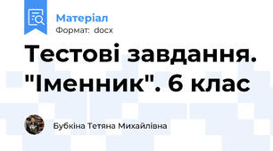 Тестові завдання. "Іменник". 6 клас