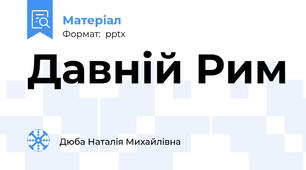 Давній Рим