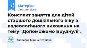 Конспект заняття для дітей старшого дошкільного віку з валеологічного виховання на тему "Допоможемо Бруднулі".