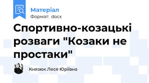 Спортивно-козацькі розваги "Козаки не простаки"
