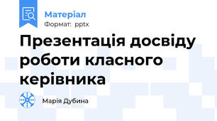 Презентація досвіду роботи класного керівника