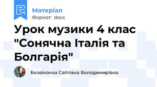 Урок музики 4 клас "Сонячна Італія та Болгарія"