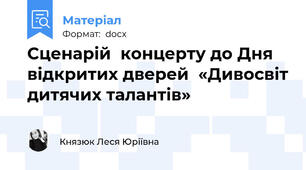 Сценарій  концерту до Дня відкритих дверей  «Дивосвіт дитячих талантів»