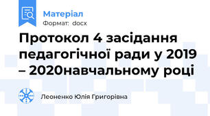 Протокол 4 засідання педагогічної ради у 2019 – 2020навчальному році