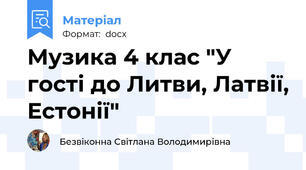 Музика 4 клас "У гості до Литви, Латвії, Естонії"