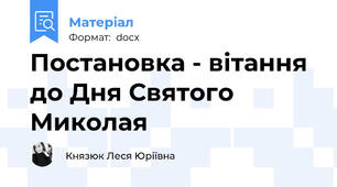 Постановка - вітання до Дня Святого Миколая
