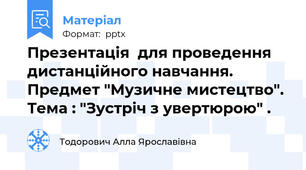 Презентація  для проведення дистанційного навчання. Предмет "Музичне мистецтво". Тема : "Зустріч з увертюрою" .