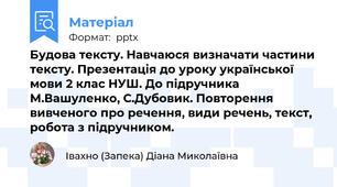 Будова тексту. Навчаюся визначати частини тексту. Презентація до уроку української мови 2 клас НУШ. До підручника М.Вашуленко, С.Дубовик. Повторення вивченого про речення, види речень, текст, робота з підручником.
