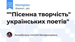 ""Пісенна творчість" українських поетів"