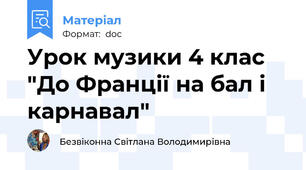 Урок музики 4 клас "До Франції на бал і карнавал"
