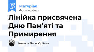 Лінійка присвячена Дню Пам’яті та Примирення