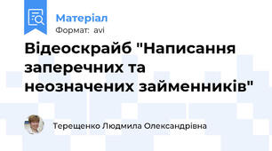 Відеоскрайб "Написання заперечних та неозначених займенників"