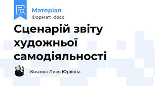 Сценарій звіту художньої самодіяльності
