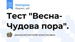 Тест "Весна- Чудова пора".