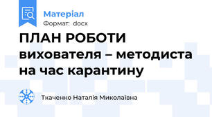 ПЛАН РОБОТИ вихователя – методиста  на час карантину