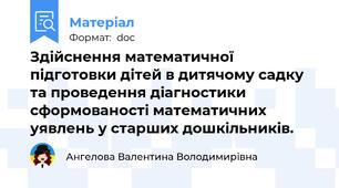 Здійснення математичної підготовки дітей в дитячому садку та проведення діагностики сформованості математичних уявлень у старших дошкільників.