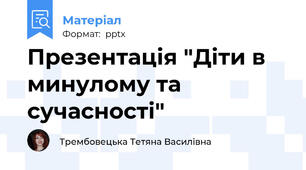 Презентація "Діти в минулому та сучасності"