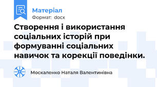 Створення і використання соціальних історій при формуванні соціальних навичок та корекції поведінки.