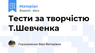 Тести за творчістю Т.Шевченка