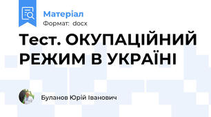 Тест. ОКУПАЦІЙНИЙ РЕЖИМ В УКРАЇНІ