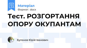 Тест. РОЗГОРТАННЯ ОПОРУ ОКУПАНТАМ