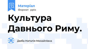 Культура Давнього Риму.