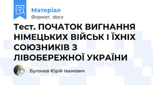 Тест. ПОЧАТОК ВИГНАННЯ НІМЕЦЬКИХ ВІЙСЬК І ЇХНІХ СОЮЗНИКІВ З ЛІВОБЕРЕЖНОЇ УКРАЇНИ