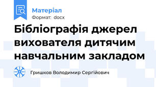 Бібліографія джерел вихователя дитячим навчальним закладом
