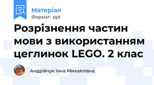 Розрізнення частин мови з використанням цеглинок LEGO. 2 клас