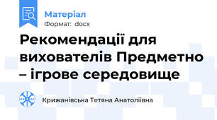 Рекомендації для вихователів Предметно – ігрове середовище