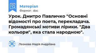 Урок. Дмитро Павличко "Основні відомості про поета, перекладача. Громадянські мотиви лірики. "Два кольори", яка стала народною".