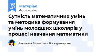 Сутність математичних умінь та методика формування умінь молодших школярів у процесі навчання математики