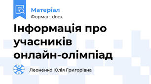 Інформація про учасників онлайн-олімпіад