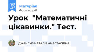 Урок  "Математичні цікавинки." Тест.
