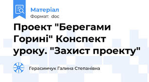 Проект "Берегами Горині" Конспект уроку. "Захист проекту"