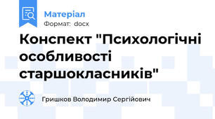Конспект "Психологічні особливості старшокласників"