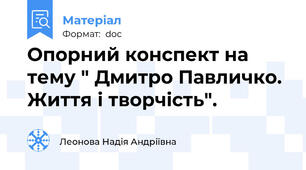 Опорний конспект на тему " Дмитро Павличко. Життя і творчість".
