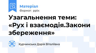 Узагальнення теми: «Рух і взаємодія.Закони збереження»