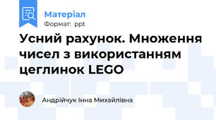 Усний рахунок. Множення чисел з використанням цеглинок LEGO