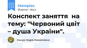 Конспект заняття  на тему: "Червоний цвіт – душа України".