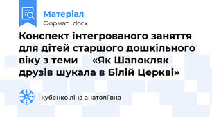 Конспект інтегрованого заняття  для дітей старшого дошкільного віку з теми     «Як Шапокляк друзів шукала в Білій Церкві»