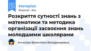 Розкриття сутності знань з математики та методика організації засвоєння знань молодшими школярами
