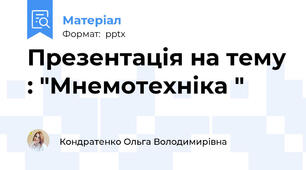 Презентація на тему : "Мнемотехніка "