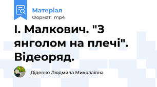 І. Малкович. "З янголом на плечі". Відеоряд.